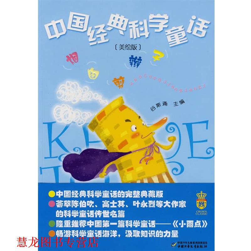 【正版书籍】 中国经典科学童话·烟囱剪辫子-- 叶永烈 等著 中国少年儿童出版社