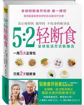 【正版书籍】 5:2轻断食 蜜雪儿·哈维博士,汤尼·豪威教授　著,吴书榆　译 中国商业出版社