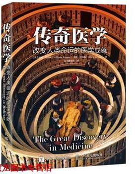 【正版书籍】 传奇医学 改变人类命运的医学成就 (英)威廉拜纳姆,海伦拜纳姆 William&Helen Bynum　著 人民邮电出版社