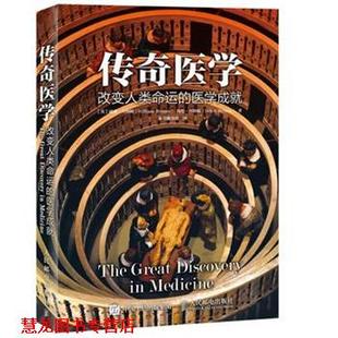 传奇医学 社 人民邮电出版 海伦拜纳姆 正版 书籍 William&Helen 医学成就 改变人类命运 著 英 Bynum 威廉拜纳姆