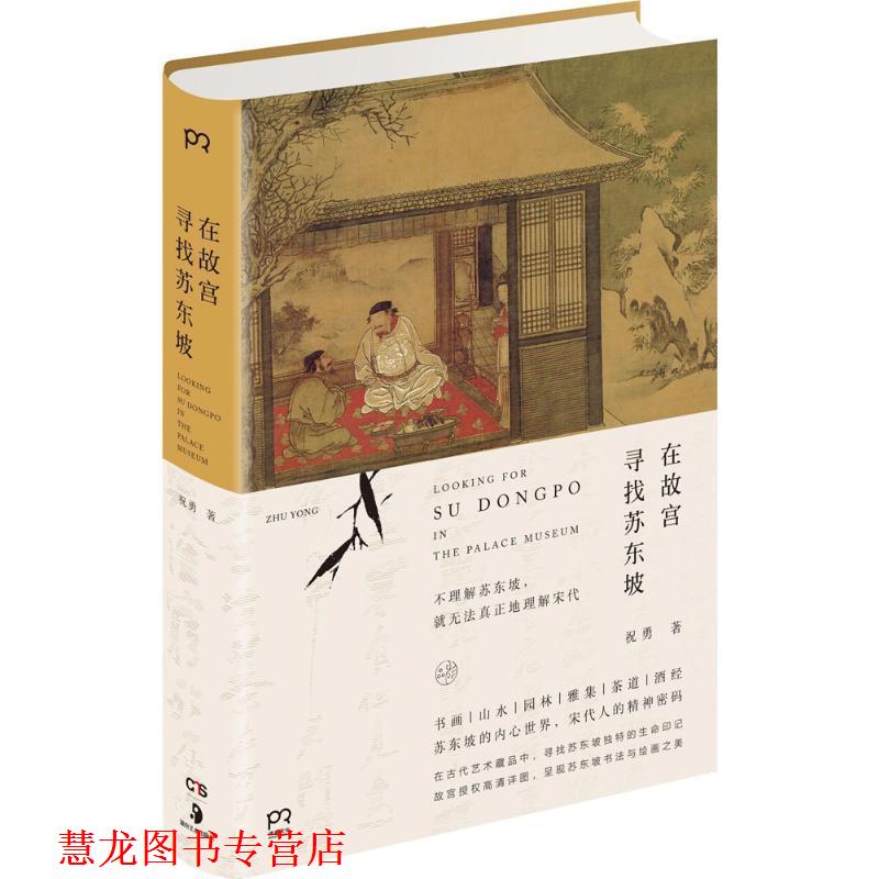 【正版书籍】 在故宫寻找苏东坡 祝勇 湖南美术出版社