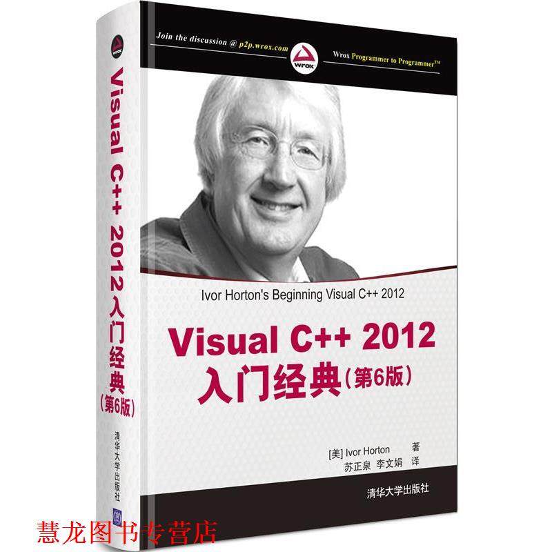 【正版书籍】 Visual C++ 2012入门经典 Ivor Horton 著,苏正泉 李文娟 译 清华大学出版社