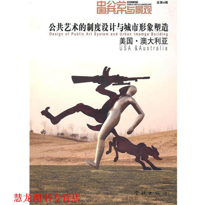 【正版书籍】 公共艺术的制度设计与城市形象塑造美国· 澳大利亚 马钦忠 主编 学林出版社