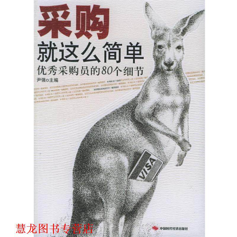 【正版书籍】 采购就这么简单:采购员的80个细节 尹强 主编 中国时代经济出版社