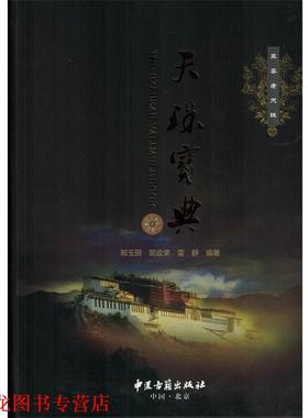 【正版书籍】 天珠宝典 邢玉田,简政荣,雷静著,雷静摄影 中医古籍出版社