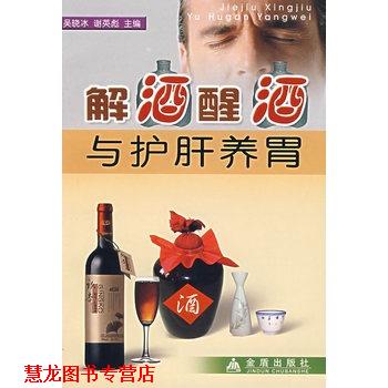 【正版书籍】 解酒醒酒与护肝养胃 吴晓冰,谢英彪 金盾出版社