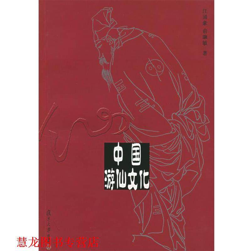 【正版书籍】 中国游仙文化 汪涌豪,俞灏敏 著 复旦大学出版社