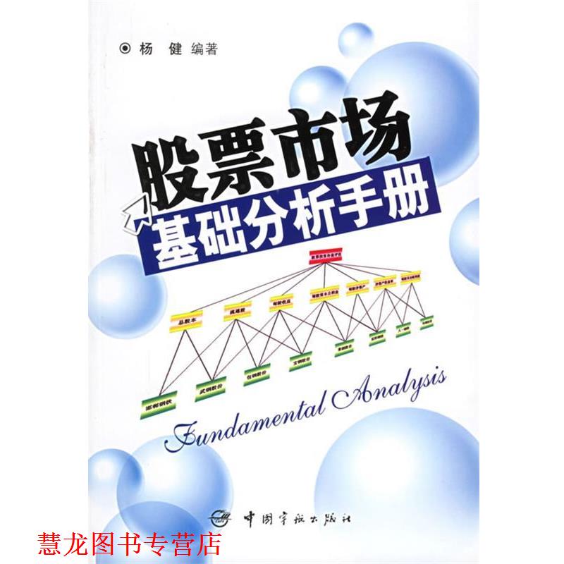 【正版书籍】 股票市场基础分析手册 杨健 编著 中国宇航出版社
