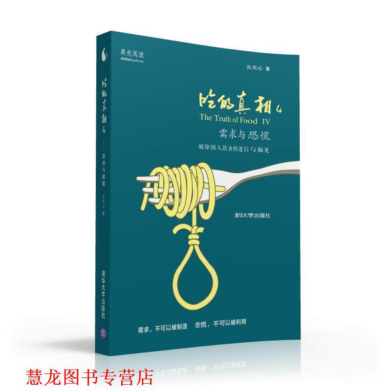 【正版书籍】 吃的真相4:需求与恐慌 云无心 著 清华大学出版社