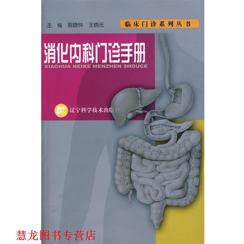 【正版书籍】 消化内科门诊手册 郭晓坤,王炳元　主编 辽宁科学技术出版社