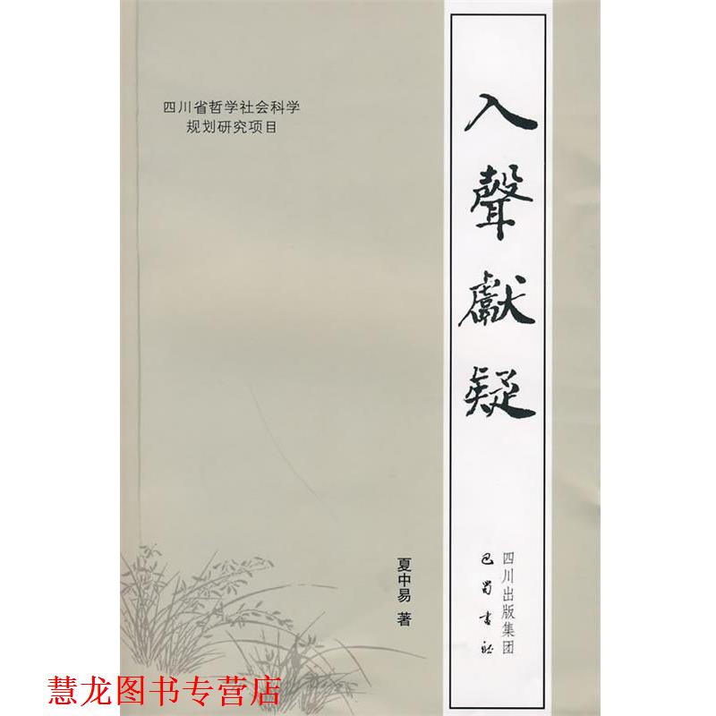 【正版书籍】 入声献疑 夏中易 著 巴蜀书社