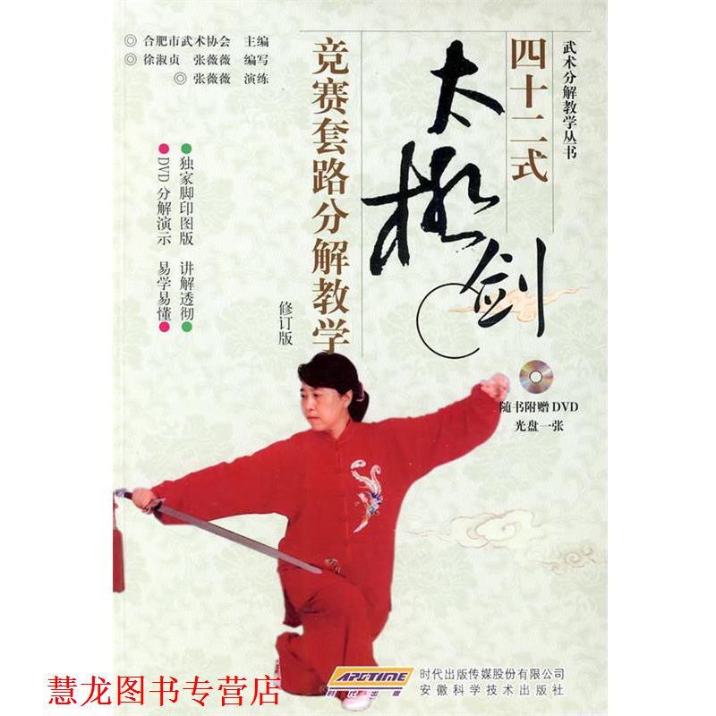 【正版书籍】 四十二式太极剑竞赛套路分解教学 徐淑贞,张薇薇 安徽科学技术出版社