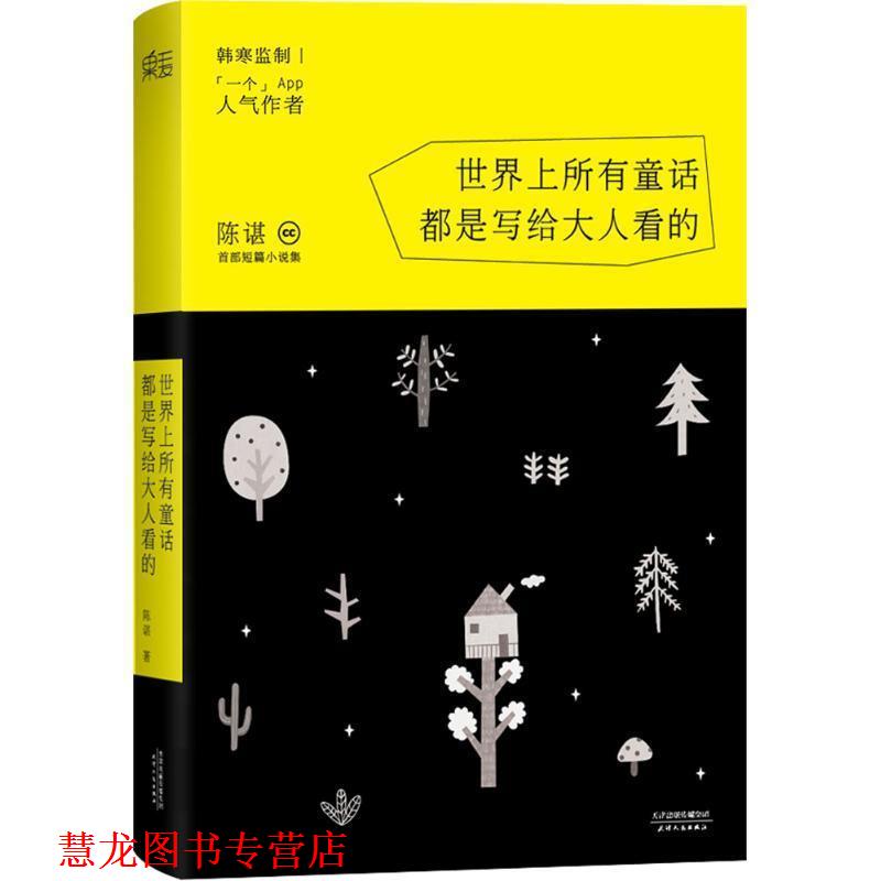 【正版书籍】 世界上所有童话都是写给大人看的 陈谌 天津人民出版社