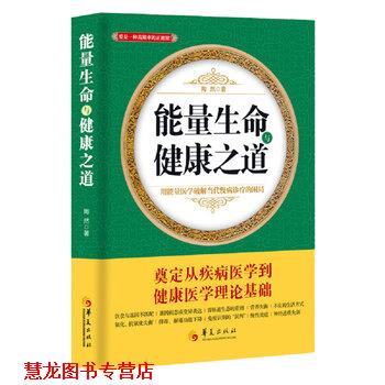 【正版书籍】 能量生命与健康之道 陶然 著 华夏出版社