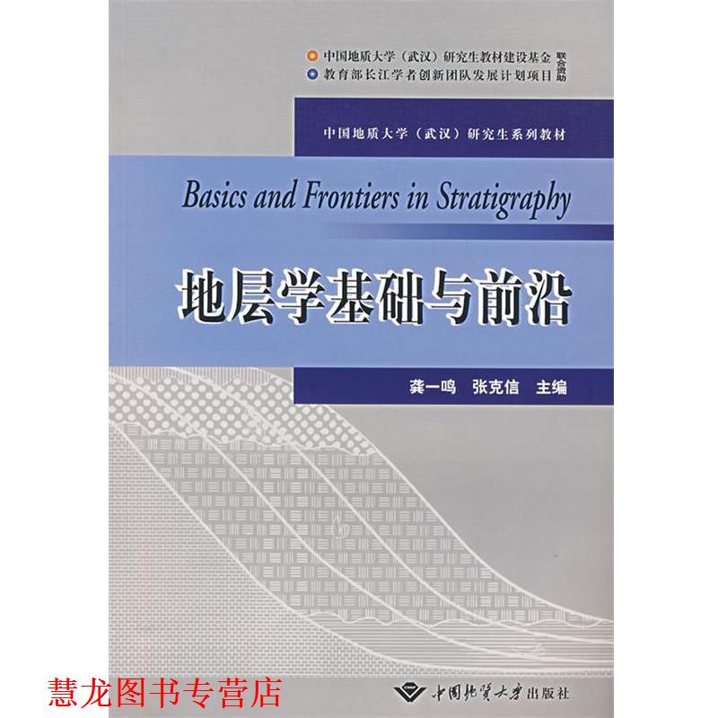 【正版书籍】 地层学基础与前沿 龚一鸣,张克信 主编 中国地质大学出版社