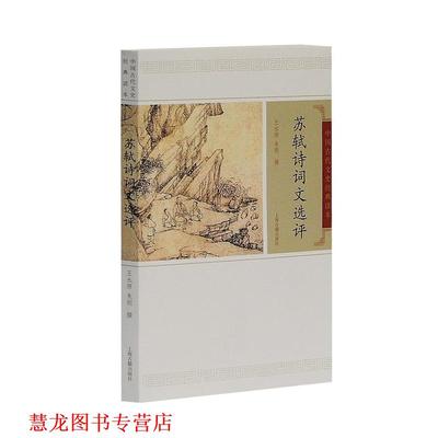 【正版书籍】 苏轼诗词选评 王水照,朱刚　撰 上海古籍出版社
