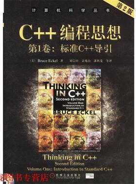 【正版书籍】 C++编程思想卷：标准C++导引 （美）埃克尔 著,刘宗田等 译 机械工业出版社