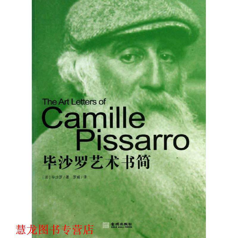 【正版书籍】 毕沙罗艺术书简 (法)毕沙罗,罗威 金城出版社