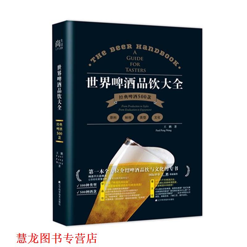 【正版书籍】 世界啤酒品饮大全 王鹏 辽宁科学技术出版社
