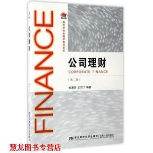 【正版书籍】 公司理财 杜惠芬,王汀汀 著 东北财经大学出版社