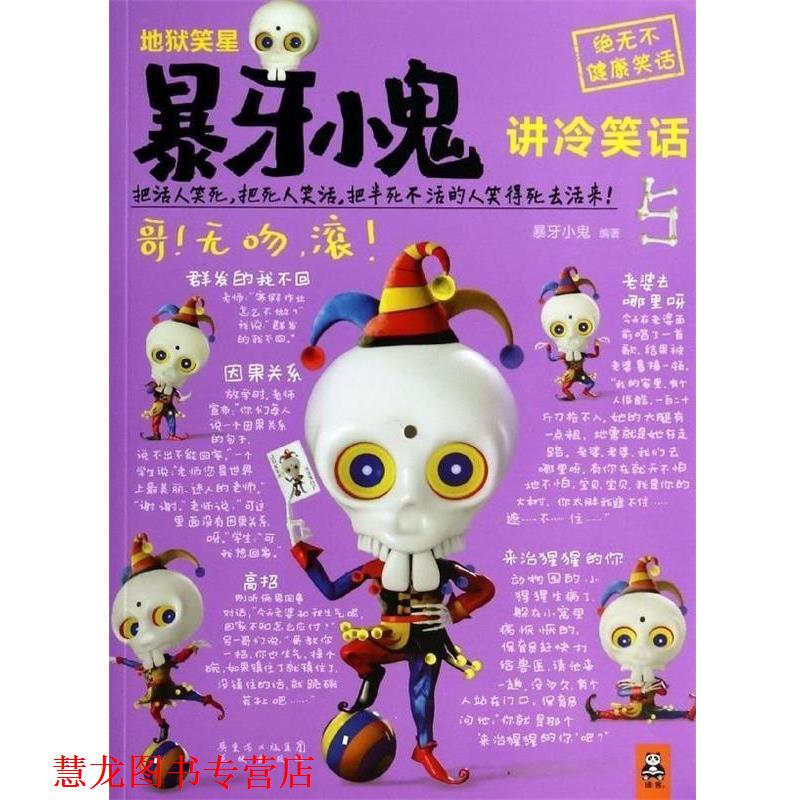 【正版书籍】 地狱笑星暴牙小鬼讲冷笑话5 暴牙小鬼作品 暴牙小鬼 花城出版社