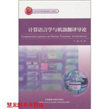 【正版书籍】 计算语言学与机器翻译导论 张政,苗天顺 等 编 外语教学与研究出版社