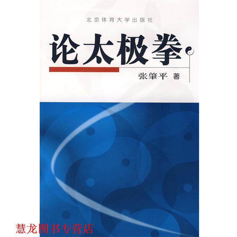 【正版书籍】 论太极拳 张肇平 著 北京体育大学出版社