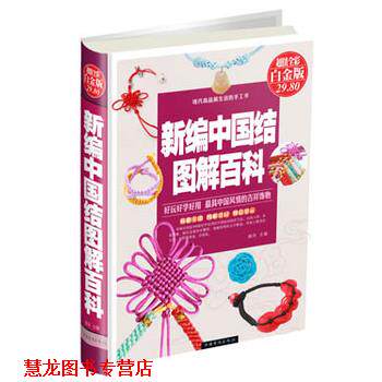 【正版书籍】 新编中国结图解百科 陈佳 编 中国华侨出版社