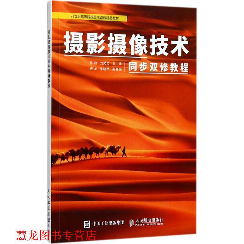 【正版书籍】 摄影摄像技术同步双修教程 陈勤 刘文奕 人民邮电出版社