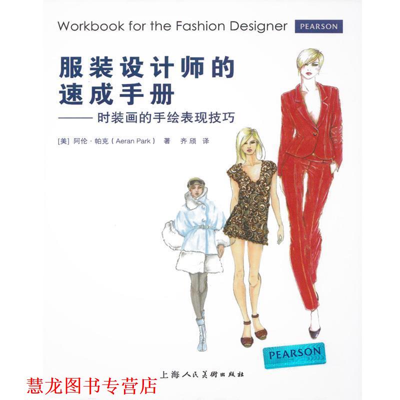 【正版书籍】 服装设计师的速成手册---时装画的手绘表现技法 (美)帕克 著,齐颀 译 上海人民美术出版社