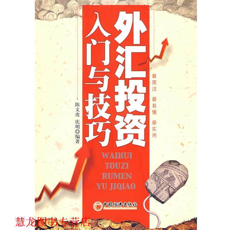 【正版书籍】 外汇投资入门与技巧 陈文虎,庆明 编著 中国经济出版社