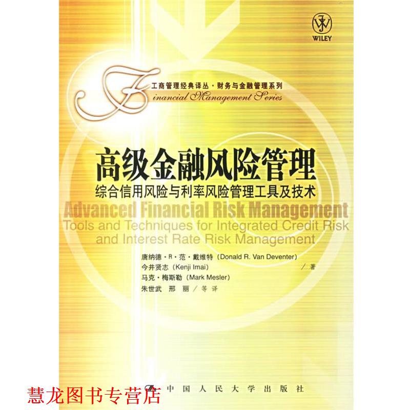 【正版书籍】 金融风险管理综合信用风险与利率风险管理工具及技术 (美)戴维特 等著,朱世武,邢丽 等译 中国人民大学出版社