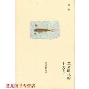 【正版书籍】 革命时代的士大夫 孙郁 生活·读书·新知三联书店