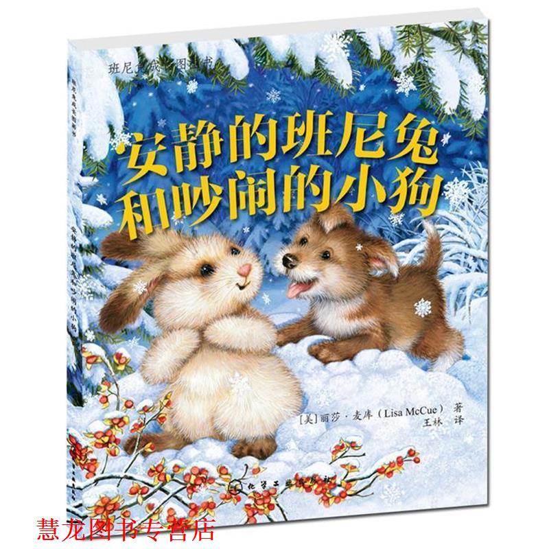 【正版书籍】 班尼兔成长图画书--安静的班尼兔和吵闹的小狗狗 [美]丽莎·麦库(Lisa McCue),童心 化学工业出版社