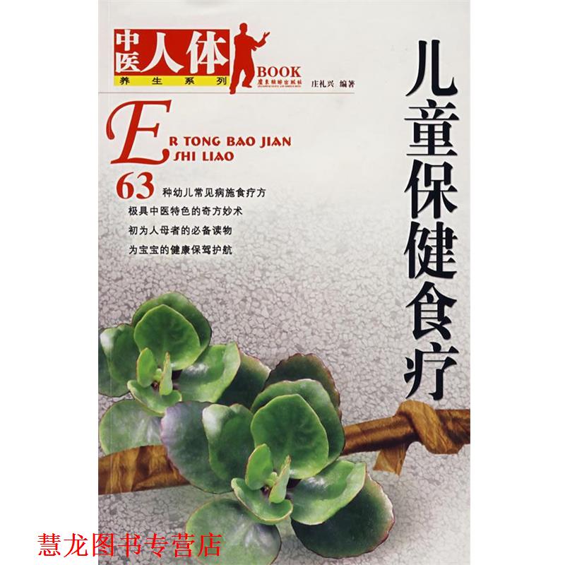 【正版书籍】 儿童保健食疗 庄礼兴 编著 广东旅游出版社