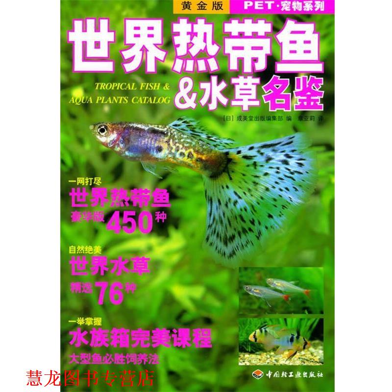 【正版书籍】 PET·宠物系列—世界热带鱼&水草名鉴 (日)成美堂出版编集部 编,章亚莉 译 中国轻工业出版社