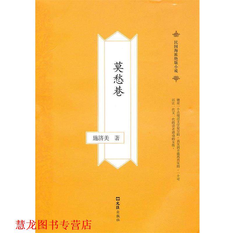 【正版书籍】 莫愁巷 施济美 著 文汇出版社