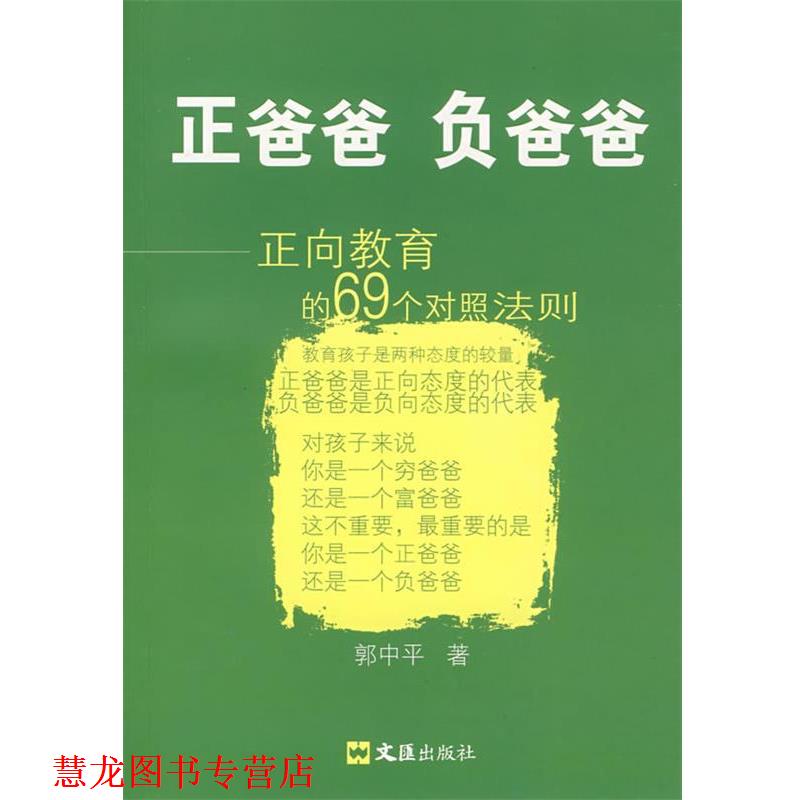 【正版书籍】 正爸爸 负爸爸:正向教育的69个对照法则 郭中平 著 文汇出版社