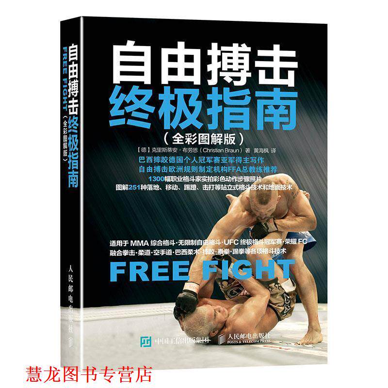 【正版书籍】 自由搏击指南 【德】克里斯蒂安·布劳恩(Christian Braun) 人民邮电出版社