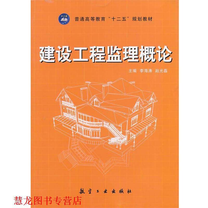 【正版书籍】 建设工程监理概论 李海涛,赵光磊　主编 中航出版传媒有限责任公司出版社