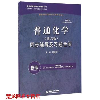 【正版书籍】 普通化学第六版同步辅导及习题全解 陈洪明 编 中国水利水电出版社