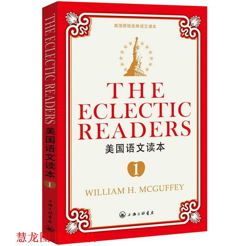 【正版书籍】 美国语文读本1 (美)麦加菲 编 上海三联书店