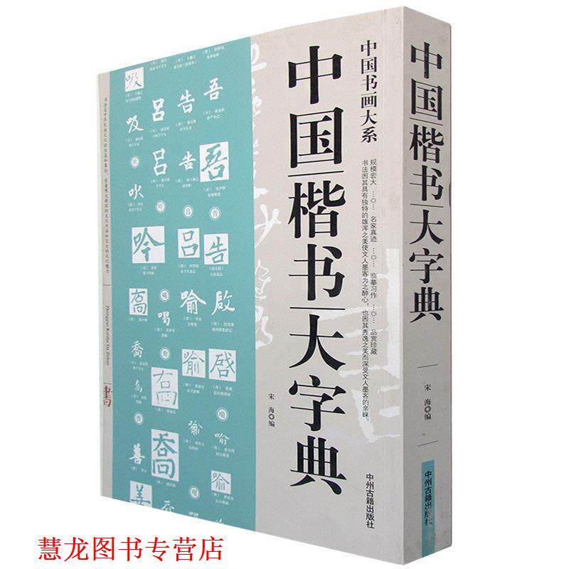 【正版书籍】 中国楷书大字典 宋海编 中州古籍出版社