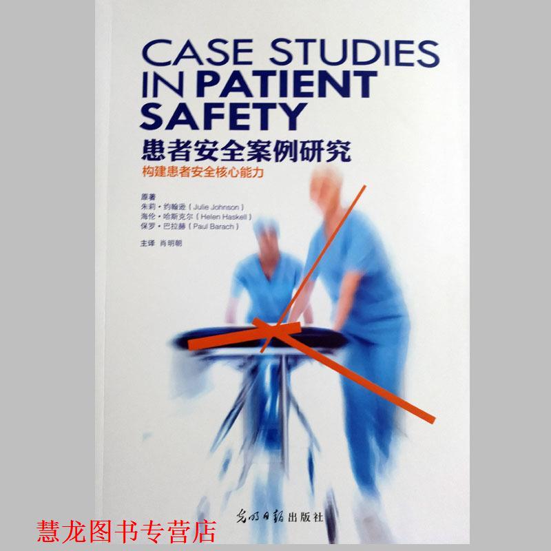 【正版书籍】 患者安全案例研究 朱莉·约翰逊海伦·哈斯克尔保罗·巴拉赫 光明日报出版社
