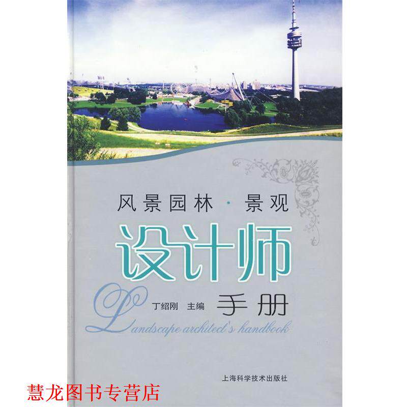 【正版书籍】 风景园林·景观设计师手册 丁绍刚 主编 上海科学技术出版社
