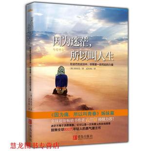 译 社 因为迷茫 黄相旻 著 韩 书籍 所以叫人生 青岛出版 武传海 正版