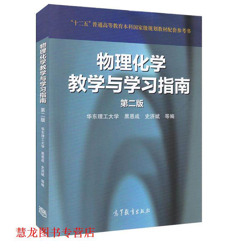 【正版书籍】 物理化学教学与学习指南 黑恩成,史济斌等 编 高等教育出版社