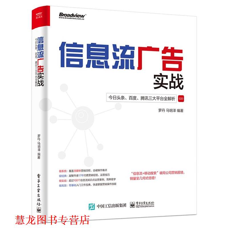 【正版书籍】 信息流广告实战:今日头条、百度、腾讯平台全解析 罗丹马明泽 编著 电子工业出版社