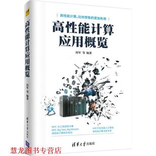 【正版书籍】 高性能计算应用概览 历军 等 编著 清华大学出版社