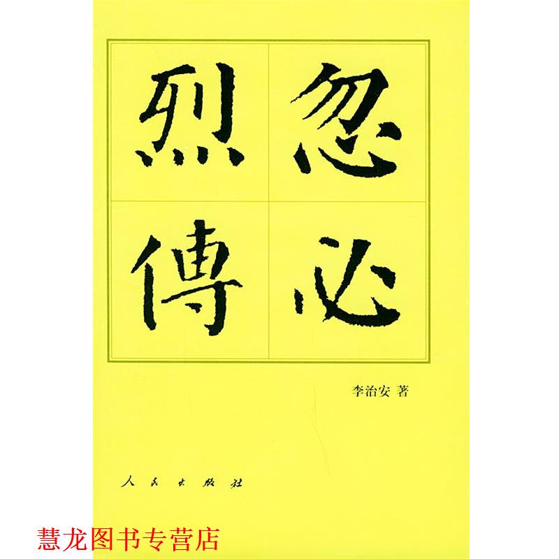 【正版书籍】 中国历代帝王传记丛书:忽必烈传 李治安 著 人民出版社